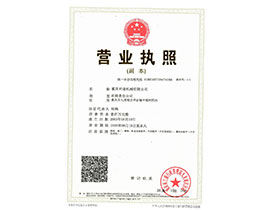 營(yíng)業(yè)執(zhí)照