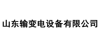 山東輸變電設(shè)備有限公司